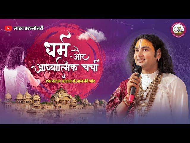 धर्म और आध्यात्मिक चर्चा। अब मिलेगा आपके हर सवाल का जवाब । श्री अनिरुद्धाचार्य जी महाराज- 02.10.2024