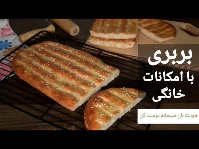 آموزش مبتدی نان بربری خانگی - نان صبحانه خانگی - بربری ترد و خوشمزه درست کن