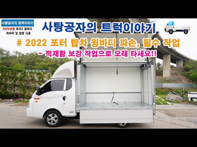 현대 포터2 윙바디 170만원 인상! 적재함 파손 걱정 NO! 필수작업은? [HYUNDAI PORTER]