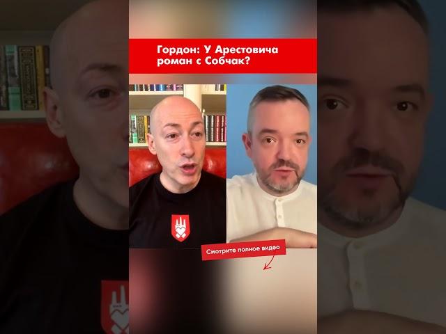 Гордон: У Арестовича роман с Собчак? #shorts