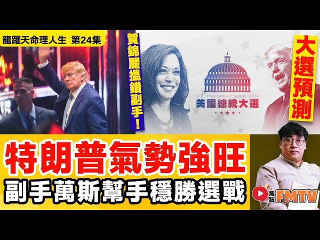 2024美國大選預測！ 特朗普氣勢強旺，副手萬斯幫手穩勝選戰？ 賀錦麗搵錯副手把總統之位拱手相讓！ 《#龍躍天命理人生︱第24集》CC字幕︱八字︱八字教學︱FMTV