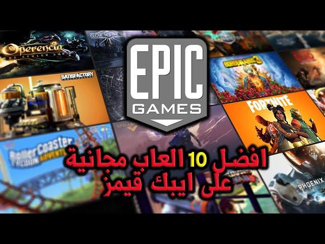 افضل 10 العاب مجانية على متجر ايبك قيمز - Epic Games