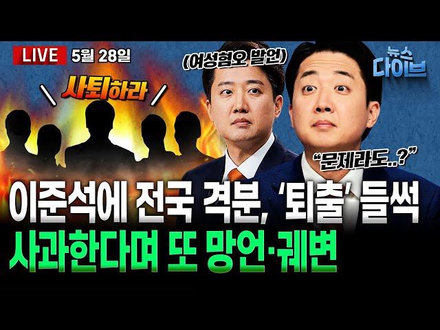 이준석 언어성폭력 집중 해부 ‘내란종식’ 다음으로 중요한 대선 의제로 부상? / 한덕수·최상목 내란 의혹 비화폰 증거인멸(강수영,박성민,오윤혜,김정환,김규현,김남일)[뉴스 다이브]