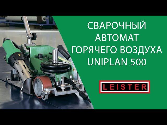 Сварочный аппарат горячего воздуха LEISTER UNIPLAN 500 - автоматический, практичный, безопасный