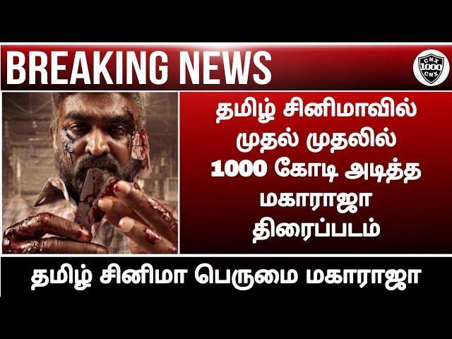 Maharaja movie official collection update||Record breaking||Vijay sethupathi||Chennaiyin xpress||