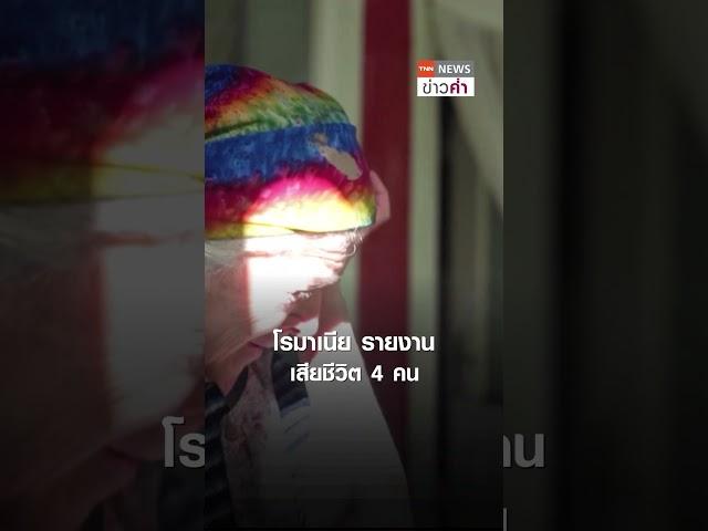 "เรนบอมบ์"ถล่มโรมาเนีย ยุโรปแปรปรวน หิมะตก น้ำท่วม | TNN ข่าวค่ำ | 15 ก ย  67