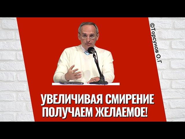 Увеличивая смирение   получаем желаемое! Торсунов лекции