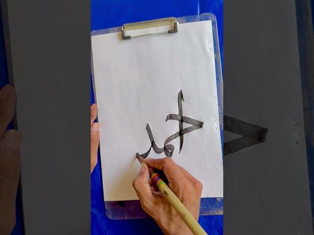 How to write Ahmad in Arabic Calligraphy #arabicart #artwork