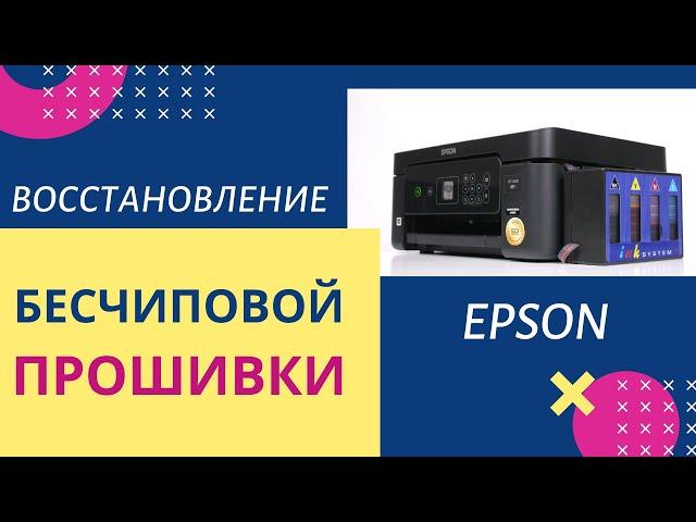 Восстановление бесчиповой прошивки на печатающих устройствах Epson