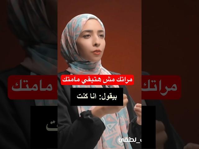 مراتك مش هتبقي مامتك | رحاب لطفي | علاقات أسرية #الامارات #علاقات #اكسبلور #السعودية