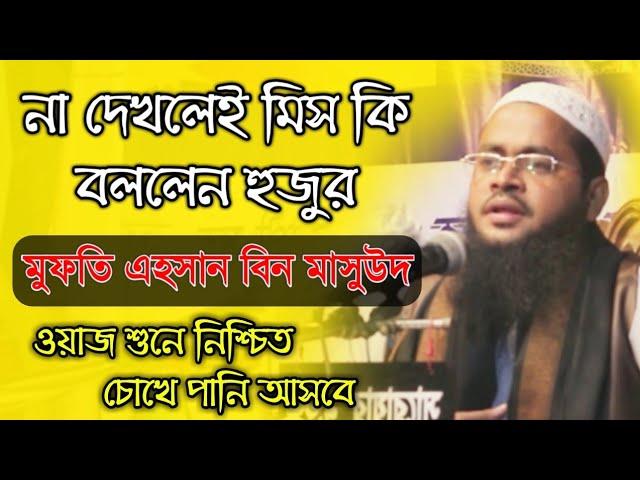 না দেখলেই মিস খুব সুন্দর ওয়াজ  | Bangla new waz | Islamic echo TV | মুফতি এহসান বিন মাসউদ rose tv24