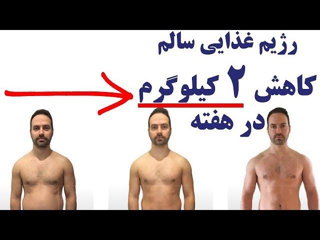 رژیم غذایی سالم کاهش ۲ کیلوگرم در هفته