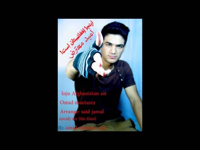 dari rap: omid muetarez inja Afghanistan ast رپ اینجا افغانستان است امید معترض