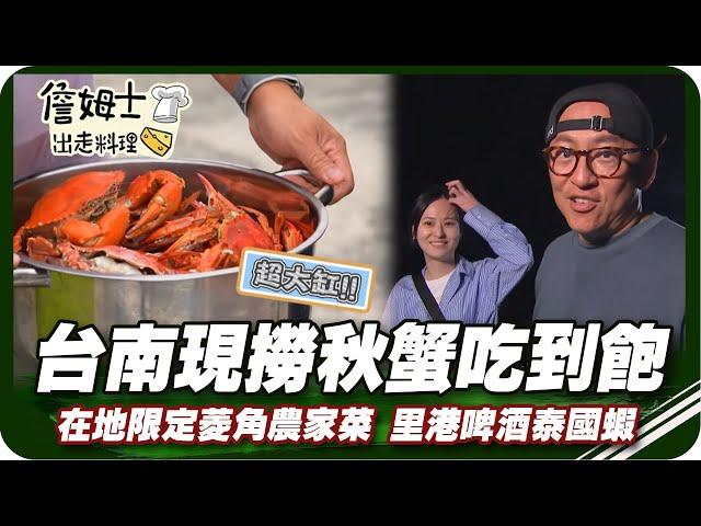 《跟著姆士出遊去》台南現撈秋蟹吃到飽 在地限定菱角農家菜與里港啤酒泰國蝦