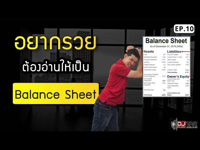 "Balance Sheet" อยากรวยต้องอ่านให้เป็น | Bitkuy รวยไปกับ DJ Tar EP.10