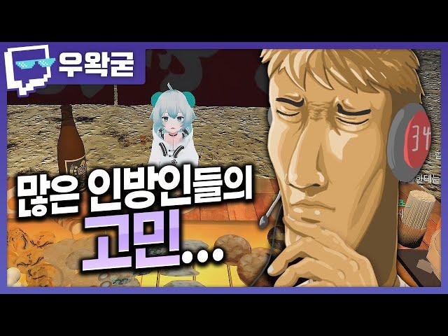 많은 인방인들의 고민....ㅣ트위치 클립 일일 하이라이트ㅣ클립라이트