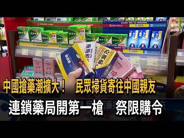 中國搶藥潮延燒台灣 連鎖藥局開第一槍祭限購令－民視新聞