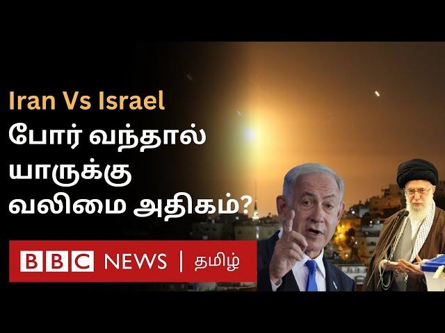 Israel Vs Iran: போர் வந்தால் யாருக்கு வலிமை அதிகம், யாரிடம் அதிக ஆயுதங்கள் உள்ளன?