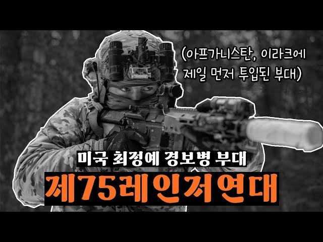 미국은 왜 이 부대를 제일 먼저 투입할까? 미 육군 최정예 경보병 부대, "제75레인저연대" 이야기