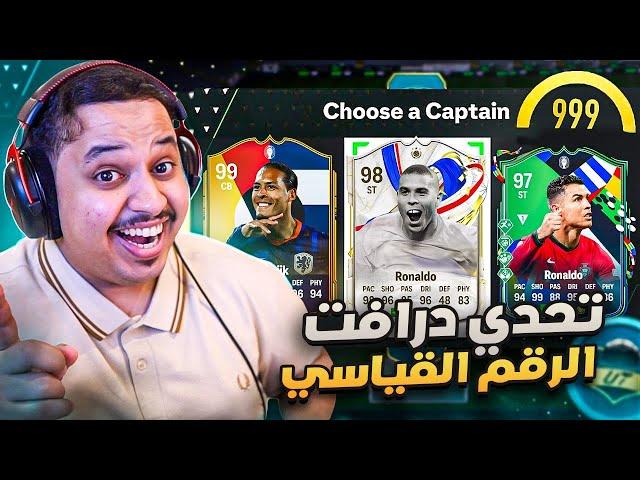 تحدي تحطيم الرقم القياسي العالمي في الدرافت  / FC 24