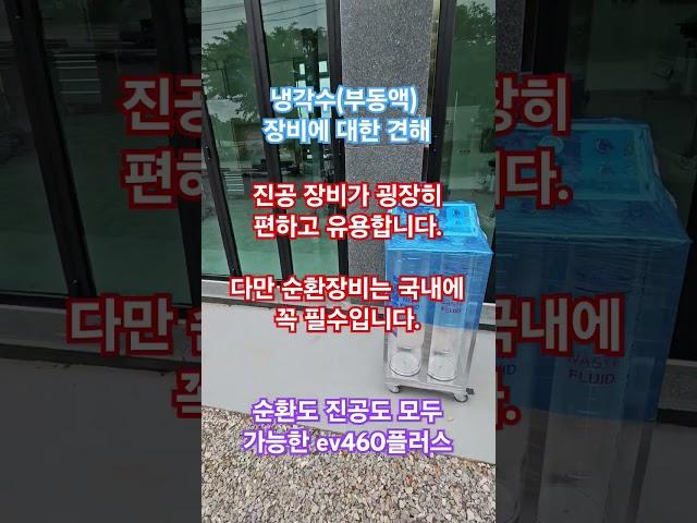 #냉각수부동액 장비의 대해...#진공냉각수 #순환냉각수 모두 가능한 #임펙트ev460+ #임펙트박상욱