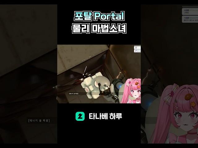포탈 이렇게 깨는거 맞나요 [portal 포탈]