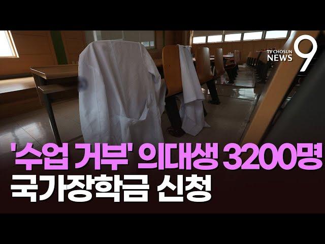 "수업 거부" 의대생 3200명 국가장학금 신청…지급 기준 논란