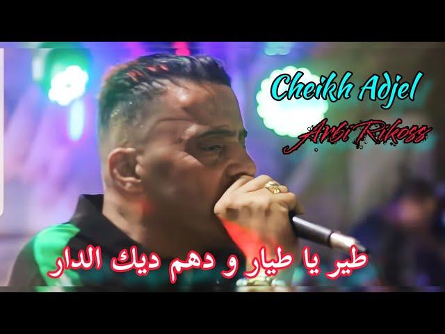 cheb Adjel 2022 أجمل أغاني الشاب العجال  by studio 27 plus  