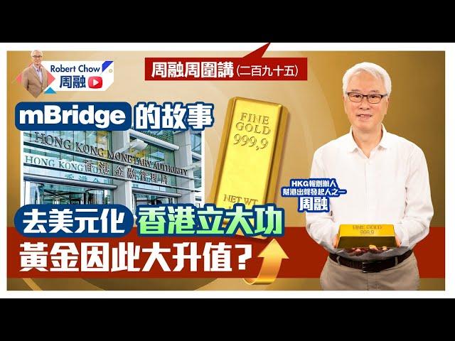 周融周圍講(二百九十五)  mBridge 的故事  去美元化香港立大功  黃金因此大升值？