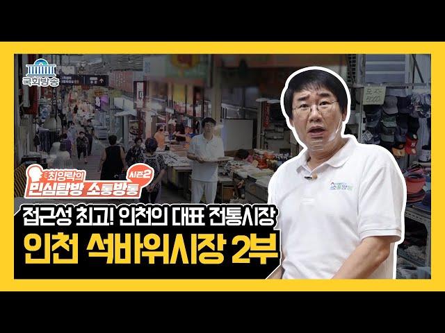 인근 지하철로 접근성 최고 인천의 대표 전통시장, 인천 석바위시장 2부 [최양락의 민심탐방 소통방통] 34회