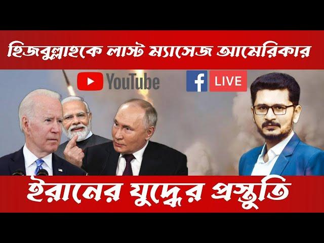 LIVE BREAKING লেবাননকে লাস্ট ম্যাসেজ আমেরিকার,কি জবাব দিলো মুক্তিকামীরা ?