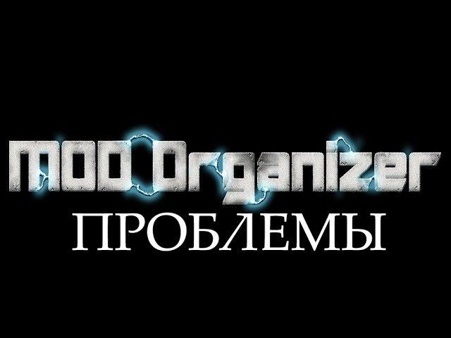 MOD ORGANIZER не видит Скайрим. Не работают моды в Скайриме