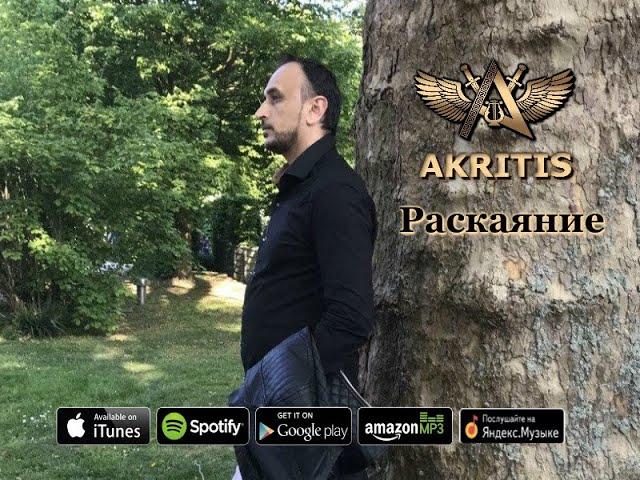 "Раскаяние" AKRITIS  ( Official Video )