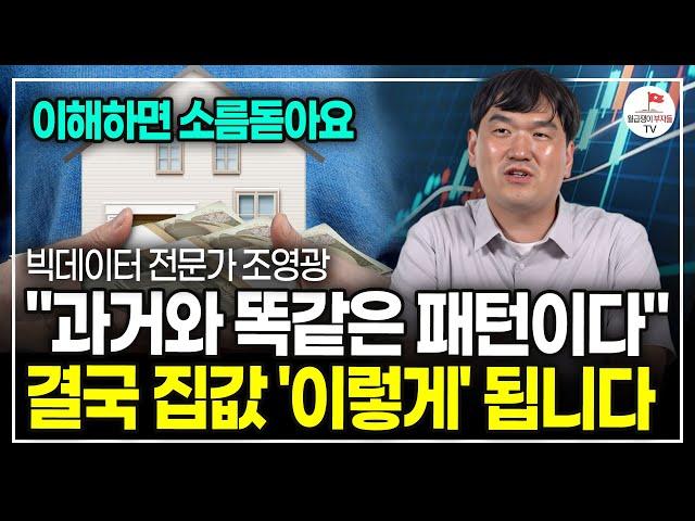 순식간에 뒤집혀버린 집값, 과거와 똑같은 패턴입니다 (빅데이터 전문가 조영광)