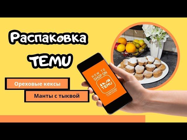 Весь день на кухне ‍.Распаковка части покупок с сайта TEMU.Очень вкусные кексы .