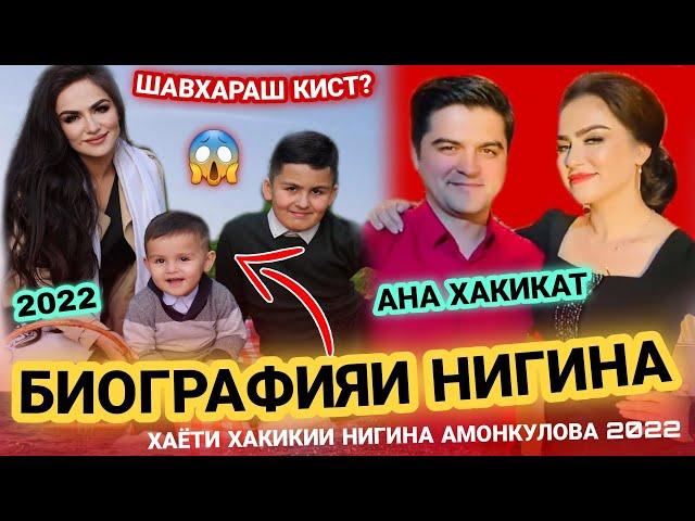 БИОГРАФИЯИ НИГИНА АМОНКУЛОВААЗ ШАВХАРАШ ЧУДО ШУД?Nigina Dost Nadori/Sevolmasang ayt2022Нигина 2022