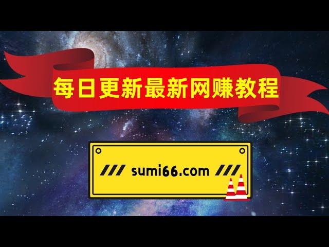 苏米学社，每日更新最新最热门网赚教程