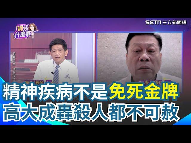 直言精神科醫生不是神！法醫高大成狠嗆殺人犯「都不可赦」 砲轟廢死聯盟哪一個家裡至親有被殺 死刑犯有時候也可以騙過精神科醫生｜【關我什麼事】三立新聞網 SETN.com