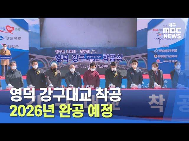 [대구MBC뉴스] 영덕 강구대교 착공, 2026년 완공 예정