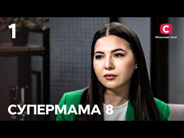 Таня не врахувала уроки важкого дитинства і жила з тираном – Супермама 8 сезон – Випуск 1 | ПРЕМ'ЄРА