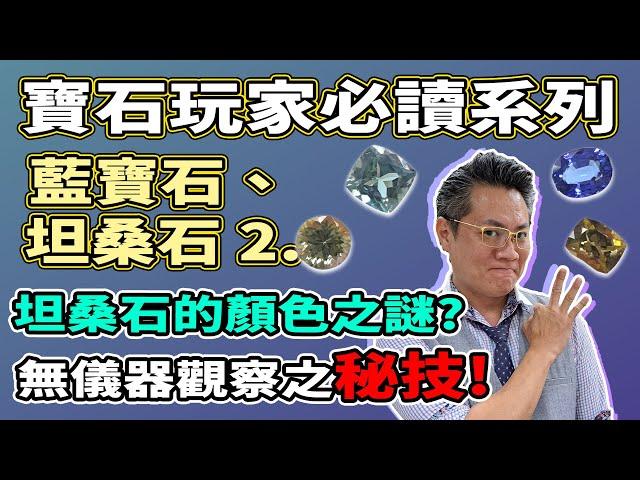 【寶石玩家必讀系列】坦桑石2.0 I 有燒無燒，一招分到 I 鐵達尼號電影瑰寶 I 萬寶坊 I  FrancoSir