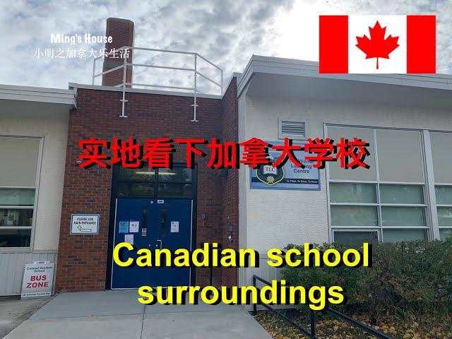 加拿大中小学实地观感！Canadian school surroundings