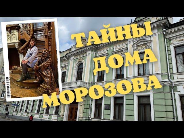 ТАЙНЫ ДОМА МОРОЗОВА