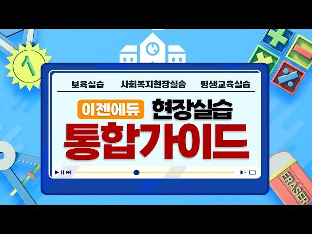 [ 현장실습 통합 가이드 ] 학점은행제 현장실습! 이젠에듀에서 시작해볼까?