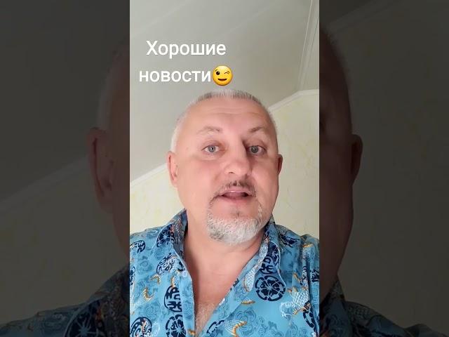Хорошие новости...