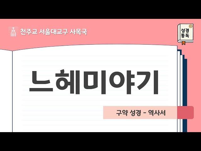 [서울대교구 사목국 성경통독 - 구약16. 느헤미야기]