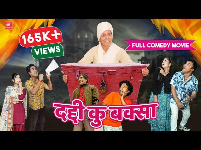 DADDI KU BAKSA (FULL MOVIE) New Garhwali Film 2024 - Comedy - Vijay R Bhharti | HARDIK Films