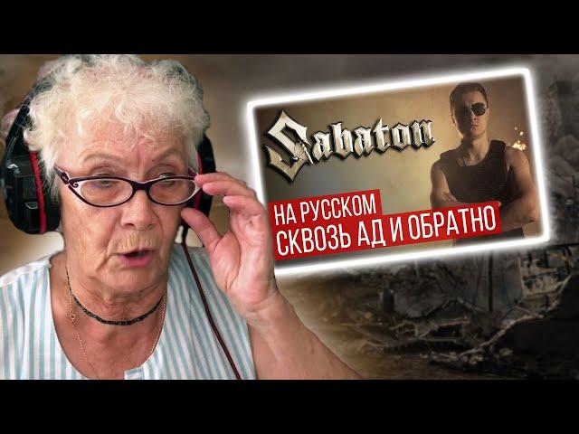 Sabaton - To Hell And Back (cover| RADIO TAPOK) РЕАКЦИЯ БАБУШКИ ХЕЙТЕР | REACTION GRANDMA