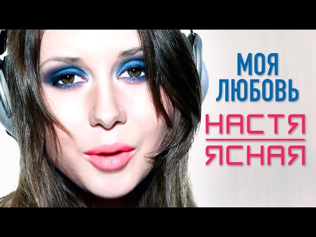 НАСТЯ ЯСНАЯ - Моя любовь (Official Video, 2011) 12+