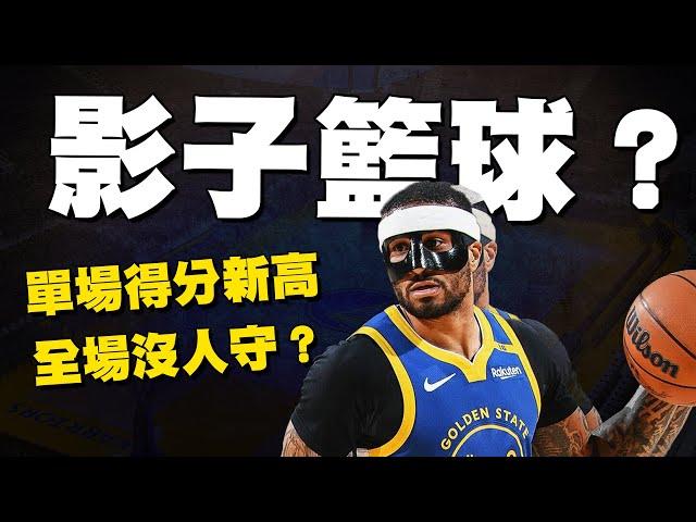 真人版黑子籃球？GP2整場都沒人守，刷新個人單場得分新高，聯手Buddy和Moody組成三巨頭，Butler拿下本季勇士第一個大三元